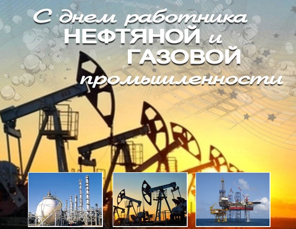 День работников нефтяной и газовой промышленности  Раздел "Новости" сайта opk-oil.ru Обуховской промышленной компании
