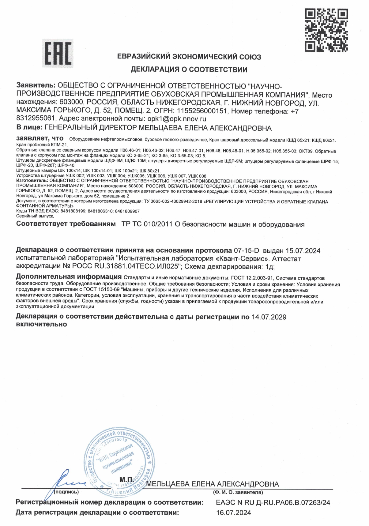 Декларация ЕАЭС N RU Д-RU.РА06.В.07263-24 от 16.07.2024 Кран шаровый дроссельный КШД 65х21, КШД 80х21 Декларация ЕАЭС N RU Д-RU.РА06.В.07263-24 от 16.07.2024 Кран шаровый дроссельный КШД 65х21, КШД 80х21
